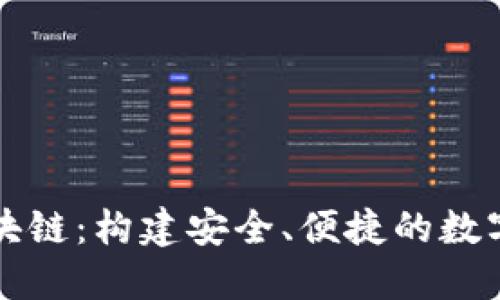 : 小狐钱包区块链：构建安全、便捷的数字资产管理平台