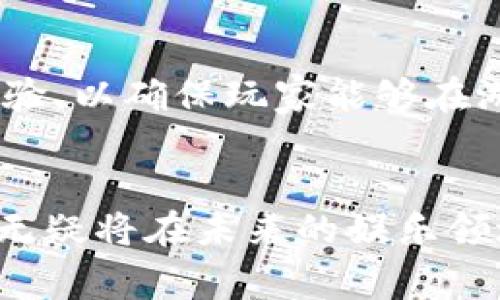 biao ti探索 Web3 游戏的未来：去中心化、经济系统与玩家体验/biao ti

Web3, 游戏, 去中心化, 区块链/guanjianci

引言
随着区块链技术的发展，Web3 游戏逐渐进入了越来越多人的视野。不同于传统游戏，Web3 游戏不仅在游戏机制上有着显著的差异，更在经营模式、玩家体验以及社区互动等方面开辟出新的可能性。本文将深入探讨 Web3 游戏的未来，包括去中心化的结构、独特的经济系统以及对玩家体验的全新定义。

什么是 Web3 游戏？
Web3 游戏是基于区块链技术和去中心化理念构建的游戏。这类游戏的一个显著特点是，玩家不仅是游戏参与者，还是游戏经济系统的拥有者。通过区块链技术，玩家可以真正拥有游戏中的资产，比如虚拟物品、角色等，这些资产可以在游戏内自由交易，甚至在游戏外的市场中进行交易。

与传统游戏不同，Web3 游戏通常采用的是“Play-to-Earn”模式，玩家在游戏中不仅可以获得游戏的乐趣，还能通过寄存、交易虚拟物品等手段获得真实的经济收益。这一模式吸引了大量玩家的参与，同时也推动了去中心化经济的形成。

去中心化的游戏生态系统
去中心化是 Web3 游戏的核心理念之一。在传统游戏中，游戏服务器由特定的公司控制，玩家在游戏内的所有内容和资产都属于公司。而在 Web3 游戏中，去中心化的特性使得玩家能够直接拥有和控制他们的游戏资产。这意味着即使开发者停止支持某个游戏，玩家仍然可以保留他们的资产。

例如，在一个基于 Ethereum 区块链的游戏中，玩家获得的物品将以 NFT（不可替代代币）的形式存储在区块链上，任何人都无法篡改这些数据。这样的设计不仅保证了玩家对资产的真正拥有权，也创造了一个更加开放和公平的环境，避免了传统游戏中出现的各种问题，如账号被封、道具消失等。

Web3 游戏中的经济系统
Web3 游戏中的经济系统通常非常复杂，它涉及到代币的发行、交易和流通。在大多数 Web3 游戏中，会有特定的代币（如治理代币或游戏代币），作为游戏内交易的媒介和经济活动的基础。

比如，玩家可以通过完成任务、参与战斗等方式获取游戏内代币。这些代币不仅可以用于购买游戏中的虚拟物品，还可以在去中心化交易所（DEX）上进行交易，甚至兑换成法定货币。这一经济体系有助于提升玩家的参与感，让他们在游戏中不仅仅是消费者，更是运营者。

此外，许多 Web3 游戏还引入了治理机制，让玩家可以参与到游戏的决策中。例如，玩家可以通过持有特定的代币投票决定游戏的更新内容、功能改进等。这种方式不仅增强了玩家的归属感，也提升了社区的凝聚力。

未来 Web3 游戏的发展方向
未来的 Web3 游戏将继续沿着去中心化、经济激励和创新体验的方向发展。随着技术的进步和玩家需求的变化，Web3 游戏可能会采用更加丰富的玩法和机制，吸引更广泛的用户群体。

例如，结合虚拟现实（VR）和增强现实（AR）技术，Web3 游戏可以提供更加沉浸式的体验。玩家不仅可以在游戏中完成任务，还可以与现实世界的环境互动，创造出全新的体验和挑战。此外，随着 NFT 技术的进一步普及，游戏中的虚拟物品和角色将越来越独特和个性化，吸引玩家的深度参与。

Web3 游戏的挑战与机遇
尽管 Web3 游戏有着诸多优势，但其发展也面临一系列挑战。首先，技术门槛较高，许多玩家对区块链和加密货币的了解有限，这使得他们在进入 Web3 游戏时可能会感到困惑。此外，市场监管的不确定性也是一个重要的挑战，许多国家对于加密货币及其相关业务的监管政策尚未明确，可能影响 Web3 游戏的推广和发展。

不过，随着人们对 Web3 概念的逐渐认识和技术的不断进步，Web3 游戏也面临着广阔的机会。越来越多的开发者和投资者看到了这种新的商业模式和收入来源，愿意投入资源和精力去推动 Web3 游戏的发展。这将为玩家提供更多选择，也将促使游戏行业的创新与进步。

常见问题解答

1. Web3 游戏和传统游戏的区别是什么？
Web3 游戏与传统游戏的主要区别在于去中心化和资产拥有权。在传统游戏中，玩家的所有资产都由游戏公司控制，玩家无法在游戏之外自由交易。而在 Web3 游戏中，玩家可以通过区块链真正拥有游戏中的资产，并且这些资产可以在其他平台上进行自由交易。此外，Web3 游戏通常采用 Play-to-Earn 模式，让玩家在享受游戏的同时还能获得经济收益，这在传统游戏中是无法实现的。

2. Web3 游戏如何保证资产的安全性？
Web3 游戏通过区块链技术保证资产的安全性。区块链具有去中心化、不可篡改和透明性等特点，这意味着一旦资产被记录在区块链上，就无法被更改或删除。此外，通过使用智能合约，Web3 游戏可以自动执行交易和协议，减少人为操作的风险。尽管如此，玩家在使用加密钱包和交易平台时也需保持警惕，以防止各种网络安全风险。

3. 玩Web3 游戏需要具备哪些基础知识？
虽然 Web3 游戏致力于降低玩家的技术门槛，但了解基本的区块链和加密货币知识仍然是必要的。玩家需要明白如何创建和使用加密钱包、如何进行代币交易、以及如何安全存储他们的数字资产。此外，了解游戏的机制、代币的用途及其价值波动等也是玩家成功参与 Web3 游戏的重要基础。

4. 如何参与 Web3 游戏的社区？
参与 Web3 游戏的社区通常可以通过访问游戏的官方网站、社交媒体和相关论坛来实现。大多数 Web3 游戏会在 Discord 或 Telegram 等平台上建立社区，玩家可以在这些平台上与其他玩家进行互动，交流经验和策略。此外，许多 Web3 游戏还组织官方活动或比赛，鼓励玩家参与和贡献。参与社区不仅可以获取最新的信息，还能增进玩家之间的交流与合作。

5. Web3 游戏的未来会是什么样的？
未来的 Web3 游戏将会更加多样化和复杂，可能会通过结合最新的技术（如 AI、AR/VR）提供更为沉浸的体验。随着市场需求的不断变化，开发者将需要不断创新，同时还要关注用户体验，以确保玩家能够在游戏中获得乐趣。同时，由于全球范围内对去中心化经济和数字资产的兴趣不断增加，Web3 游戏的用户基础也将持续扩大，为行业带来新的机遇和挑战。

结论
Web3 游戏以其去中心化的特性和独特的经济模型，正逐步改变传统游戏的格局。尽管当前其发展路径面临诸多挑战，但随着技术的进步和玩家对新模式的接受程度提高，Web3 游戏无疑将在未来的娱乐领域中占据重要位置。我们期待着在这一新兴领域中，见证更多创新的应用和商业模式的出现。