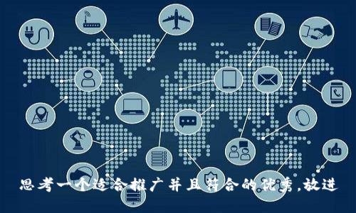 思考一个适合推广并且符合的优秀，放进