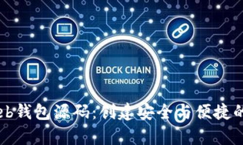 全面分析比特币Web钱包源码：创建安全与便捷的数字资产管理平台