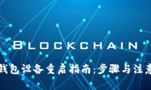 小狐钱包设备重启指南：步骤与注意事项