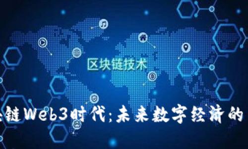 探索区块链Web3时代：未来数字经济的革新之路