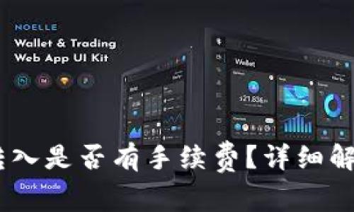  MetaMask转入是否有手续费？详细解析与费用计算