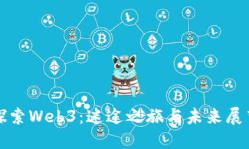 探索Web3：迷途之旅与未来展望