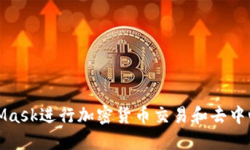 如何使用MetaMask进行加密货币交易和去中心化应用的访问