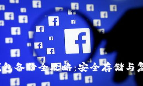 Web3钱包备份全攻略：安全存储与复原技巧