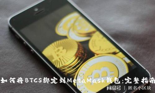 如何将BTCS绑定到MetaMask钱包：完整指南