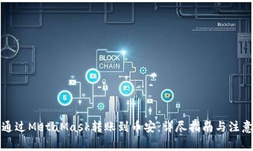 如何通过MetaMask转账到币安：详尽指南与注意事项