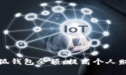 如何有效管理小狐钱包余额：提高个人财务安全与便利性