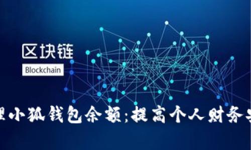 如何有效管理小狐钱包余额：提高个人财务安全与便利性