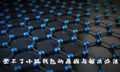 登不了小狐钱包的原因与解决办法