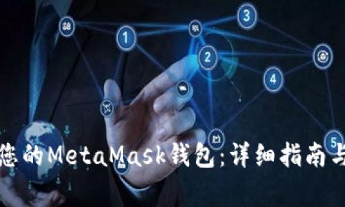 如何有效恢复您的MetaMask钱包：详细指南与常见问题解答
