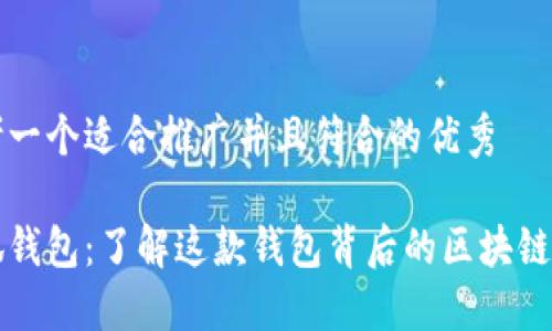 思考一个适合推广并且符合的优秀

小狐钱包：了解这款钱包背后的区块链技术