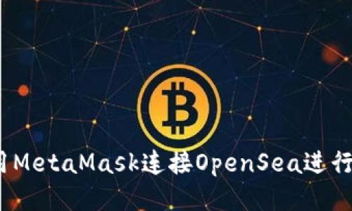如何使用MetaMask连接OpenSea进行NFT交易