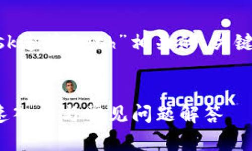 在这里，我们为您准备了与“MetaMask连接Geth”相关的、关键词，以及详细内容和相关问题的解答。


MetaMask连接Geth的终极指南：快速入门与常见问题解答