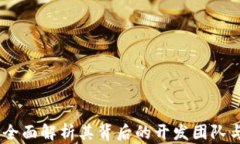 小狐钱包：全面解析其背后的开发团队与技术优
