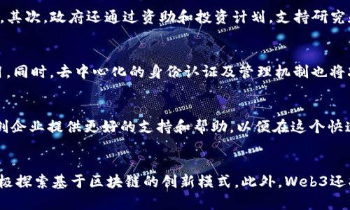 德国Web3的发展现状与未来展望
德国, Web3, 区块链, 数字经济/guanjianci

一、Web3是什么?
Web3，通常被称为“去中心化网络”，是互联网的第三个阶段。与前两个阶段（Web1.0和Web2.0）相比，Web3的核心理念在于用户掌控自己的数据，在去中心化的网络中进行交互。这一阶段的关键技术包括区块链、智能合约、去中心化应用（DApps）等。Web3不仅仅是一种技术，它更是对现有互联网经济模式的一种颠覆。

二、德国的数字经济和Web3背景
德国作为欧洲最大的经济体，一直以来都在数字转型的道路上探索前行。由于其强大的制造业基础和技术研发能力，德国在许多高科技领域处于领先地位。然而，面对Web3的崛起，德国的传统商业模式面临着极大的挑战与机遇。
近年来，德国政府及相关机构密切关注区块链和Web3的发展。德国联邦经济与能源部甚至在其数字战略中明确提到要推动区块链技术的发展，以提升经济的数字化水平。同时，私营部门也积极探索Web3的应用场景，特别是在金融服务、供应链管理和制造业等领域。

三、德国Web3的现状
2023年，德国的Web3生态系统正处于快速发展之中。多个初创企业和技术公司正在积极推动Web3相关技术的创新与应用。在金融科技领域，德国的多个区块链初创公司开始提供基于区块链的金融服务，旨在提供更透明、更安全的金融交易环境。此外，德国的大学和科研机构也开始着手研究Web3技术，以期为未来的数字经济培养人才。
以柏林为中心的初创企业氛围尤为浓厚，许多有关Web3的会议和研讨会在此常态化召开。柏林的区块链周吸引了全球范围内的开发者、投资者和政策制定者，为Web3的推广提供了良好的平台。

四、德国在Web3中的应用案例
在德国，Web3的应用领域涵盖了金融、艺术、供应链等多个方面。以下是几个值得关注的案例：
ul
  listrong去中心化金融（DeFi）/strong:德国的一些初创公司正在探索DeFi领域，提供去中心化的借贷和交易平台，改变传统金融服务的模式。/li
  listrong数字艺术和NFT/strong:德国的数字艺术家使用区块链技术创作和销售NFT（非同质化代币），探索艺术与科技结合的新形式。/li
  listrong供应链管理/strong: 多家公司正在利用区块链技术追踪产品在供应链中的流动，从而提高透明度和效率。/li
/ul

五、Web3对德国经济的影响
Web3的深入发展将对德国经济产生深远影响。首先，Web3有助于提升企业的运营效率。通过区块链技术，企业可以减少中介成本，简化交易流程，从而提高整体效率。其次，Web3为创新提供了新的空间。越来越多的企业开始探索基于区块链的新商业模式，从而推动产业升级和转型。
最后，Web3还将促进更广泛的社会变革。随着去中心化平台的兴起，用户能够更好地控制自己的数据，从而增强隐私保护和数据安全。这将推动政策在数据隐私和保护方面的进一步完善。

六、未来展望：德国Web3的发展方向
面对Web3的广阔前景，德国亟需在政策和监管方面进行积极探索。政府需要制定相关政策来支持Web3的研发与应用，创造良好的数字经济环境。同时，德国还应加大对人才的培养力度，以便更好地适应Web3时代的要求。
随着技术的不断演进，Web3的界限将不断扩展，新的应用和商业模式将层出不穷。德国在这一波浪潮中若能把握住机遇，将能进一步巩固其全球经济强国的地位。

可能相关问题

1. Web3对传统商业有哪些挑战?
传统商业模式在许多方面面临Web3的挑战，首先是业务透明度的问题。在Web3世界里，所有交易都是公开可见的，这要求企业必须在业务操作上更加透明，避免由于不透明性带来的信任危机。其次，Web3的去中心化特性使得传统中介的角色受到威胁。例如，在金融服务中，传统银行作为中介的角色被去中心化金融所替代，这对银行的盈利模式构成威胁。此外，用户数据的掌控权也从企业转向用户，这要求传统企业重新考虑如何获取和使用用户数据。在这样的环境下，企业必须转变思维模式，以适应新经济环境

2. 德国政府如何支持Web3的发展?
德国政府对Web3的支持主要体现在政策和资金两方面。首先，德国制定了相关的数字经济战略，把区块链技术的发展纳入其优先发展的项目之一。从政策层面来看，德国政府鼓励相关企业入驻，有效推动区块链技术在各行业中的应用。其次，政府还通过资助和投资计划，支持研究和开发。这使得一些初创企业能获得资金，进一步推动Web3技术的创新与发展。

3. Web3会如何影响个人隐私保护?
Web3带来的去中心化特性使得用户数据的掌控权回归到用户自身。不同于以往将数据存储在中心化服务器的方式，Web3允许用户在多个去中心化平台上存储和管理自己的数据。这意味着用户能够更好地控制自己的隐私和数据使用。同时，去中心化的身份认证及管理机制也将减少数据泄露和滥用的风险。然而，Web3的快速发展也对现有隐私法律和标准提出了挑战，法律需跟上技术发展，用以保护用户权益。

4. 在德国，Web3与创业环境的关系如何?
德国的创业环境在Web3的推动下日益活跃。许多初创企业正在利用区块链技术探索新的商业模式，这些企业不仅为未来的经济形态提供创新，还为投资者创造了大量的机会。同时，德国的政府机构和政策制定者也开始关注如何为初创企业提供更好的支持和帮助，以便在这个快速发展的领域中保持竞争力。与此同时，德国的大学和研究机构正在培养更多懂技术的专业人才，为Web3的发展注入新的活力。

5. Web3在德国的未来展望有哪些?
展望未来，Web3在德国将继续逐步深入各个行业的发展。在金融领域，去中心化金融（DeFi）将不断成熟，为用户提供新的金融解决方案。在艺术领域，NFT的流行将引领更多艺术家的数字创作。同时，德国的动漫、游戏等娱乐产业也在积极探索基于区块链的创新模式。此外，Web3还将推动德国经济的整体数字化转型，创造出更加多样化的商业形态。但与此同时，如何面对技术带来的法规和伦理挑战也是未来需要关注的重要课题。