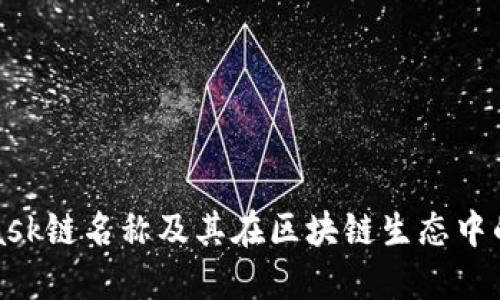 MetaMask链名称及其在区块链生态中的重要性