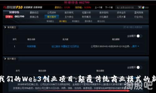 探索我们的Web3创业项目：颠覆传统商业模式的新机遇