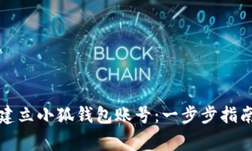 Title: 如何快速建立小狐钱包账号：一步步指南与常见问题解答