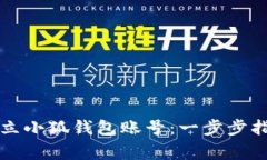 Title: 如何快速建立小狐钱包账号：一步步指南与