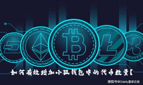 如何有效增加小狐钱包中的代币数量？