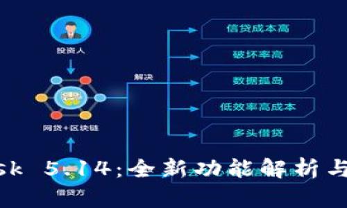 MetaMask 5.14：全新功能解析与用户指南