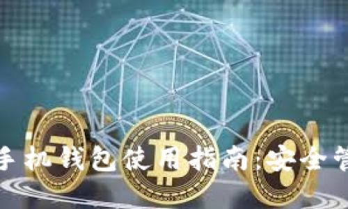全方位比特币手机钱包使用指南：安全管理与投资策略