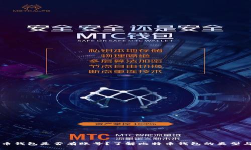 比特币钱包是否有账号？了解比特币钱包的类型与使用