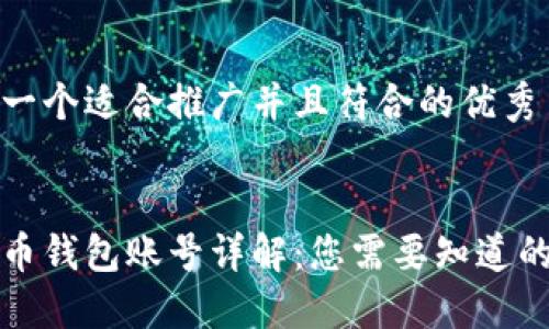 思考一个适合推广并且符合的优秀


比特币钱包账号详解：您需要知道的一切