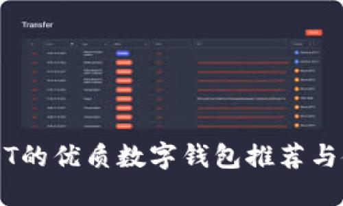 支持USDT的优质数字钱包推荐与使用指南