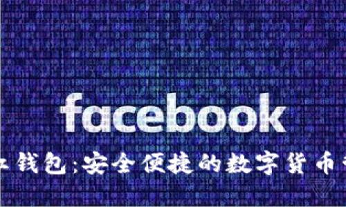 比特币红钱包：安全便捷的数字货币管理工具