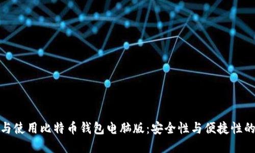 如何选择与使用比特币钱包电脑版：安全性与便捷性的完美结合