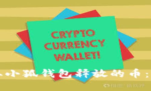 如何提取小狐钱包释放的币：详尽指南