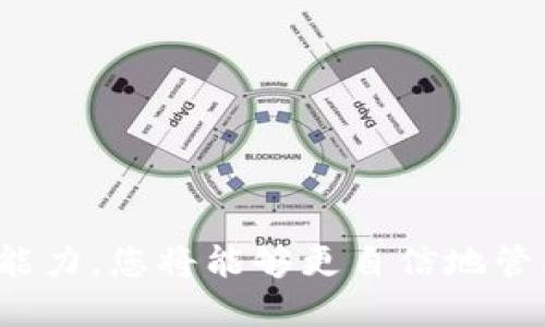   如何轻松查找比特币钱包：全面指南  / 
 guanjianci  比特币钱包, 查找比特币钱包, 数字货币, 链上工具  /guanjianci 

引言
比特币作为一种去中心化的数字货币，自2009年推出以来，已经吸引了全球数百万用户的关注。在这个快速发展的领域，比特币钱包扮演着至关重要的角色。比特币钱包不仅需要用来存储和管理比特币，还承担着安全、私密和便捷性的问题。然而，许多用户在查找和管理比特币钱包时，常常会遇到各种挑战。本文将为您提供一个全面的指南，帮助您轻松查找比特币钱包，并深入探讨相关的问题。

比特币钱包的类型
在深入探讨如何查找比特币钱包之前，我们首先需要了解不同类型的比特币钱包。比特币钱包主要分为以下几种类型：

1. 热钱包
热钱包是指连接到互联网的比特币钱包，通常包括桌面钱包、手机钱包和在线钱包。热钱包的优点是使用方便，交易速度快，但安全性相对较低，因为它们更容易受到黑客攻击。

2. 冷钱包
冷钱包是指未连接到互联网的比特币钱包，主要包括硬件钱包和纸钱包。冷钱包的安全性较高，适合存储大量比特币，但由于操作不便，通常不适合日常交易。

3. 软件钱包
软件钱包可以在计算机或移动设备上运行，用户可以通过软件界面方便地管理其比特币，进行接收和发送。软件钱包又可以分为热钱包和冷钱包。

4. 硬件钱包
硬件钱包是一种专用的设备，用于安全存储比特币私钥。由于其专门设计用于加密货币，硬件钱包提供了相对较高的安全性，是长期投资者的首选。

5. 纸钱包
纸钱包是将私钥和公钥以二维码的形式打印出来，直接保存在纸质介质上。纸钱包的优点是极高的安全性，但一旦丢失或损坏，资产将无法恢复。

查找比特币钱包的技巧
了解比特币钱包的类型后，接下来我们将探讨如何查找和管理比特币钱包。

1. 根据平台查找
许多知名交易平台和钱包提供商都提供钱包服务，例如Coinbase、Binance以及Blockchain.info等。您可以直接访问这些平台，为自己创建一个比特币钱包。

2. 使用区块链浏览器
区块链浏览器可以让您查找比特币交易、余额及钱包地址等信息。您只需在浏览器中输入比特币地址，即可查看与该地址相关的所有交易记录。

3. 社区和论坛求助
如果您在查找比特币钱包时遇到困难，可以向相关社区或在线论坛求助，例如BitcoinTalk或Reddit等。这些地方聚集了大量的比特币爱好者和专家，您可能会获得有价值的建议和帮助。

疑问与解答
以下是一些与比特币钱包查找相关的常见问题，本文将逐一解答。

1. 如何确保选择一个安全的比特币钱包？
选择一个安全的比特币钱包是至关重要的。建议查看以下几个方面：
ul
li钱包软件的开源性：开源程序意味着任何人都可以审查代码，有更高的安全信任值。/li
li用户评价：在决定使用一个钱包之前，先查阅用户的反馈和评价。/li
li强大的加密措施：确保钱包采取了强有力的加密技术，以保护用户的私钥。/li
/ul
此外，建议定期备份钱包，并启用双重身份验证等附加安全措施。

2. 如果我忘记了比特币钱包的密码该怎么办？
比特币钱包安全通常依赖于密码保护。如果您忘记了钱包的密码，您可能会面临无法访问资金的风险。有几种复原方式：
ul
li使用恢复短语：许多钱包都提供恢复短语或助记词，您可以使用它们来恢复访问权限。/li
li尝试密码提示：一些钱包可能会提供密码提示功能，可以帮助您回忆起密码。/li
li寻求专业帮助：某些安全服务提供商可能提供密码恢复服务，需谨慎选择并确保其信誉。/li
/ul
强烈建议在创建钱包时，妥善保管恢复短语和备份，以防万一。

3. 如何查询自己的比特币余额？
查询比特币余额相对简单，您可以通过以下几种方式进行：
ul
li使用钱包客户端：大多数钱包软件都会显示您的比特币余额，您只需登录就能查看。/li
li使用区块链浏览器：您可以在区块链浏览器中输入您的比特币地址，以获取相关余额及交易记录。/li
/ul
使用区块链浏览器是查看比特币余额最通用的方法，因为只需输入地址即可，无需您登录任何平台。

4. 什么是比特币钱包的助记词？
助记词是用户在创建比特币钱包时会生成的一组单词，通常由12到24个单词组成。助记词的主要功能是恢复比特币钱包。如果您忘记了密码或钱包丢失，可以利用助记词重建钱包并恢复资金。
为了安全起见，请务必妥善存放助记词，最好是将其保存为实体文档并存放在安全的位置。

5. 如何在不同设备间转移比特币钱包？
要在不同设备之间转移比特币钱包，您可以通过以下步骤实现：
ul
li备份钱包：首先，您需要在原设备上备份当前钱包，包括助记词和私钥。/li
li在新设备上安装钱包软件：在新设备上安装相应的钱包应用程序，并选择“恢复钱包”选项。/li
li输入助记词或私钥：根据提示输入您在第一步中备份的助记词或私钥。/li
/ul
完成这些步骤后，您的比特币和相关信息将被成功转移到新设备。

结论
查找和管理比特币钱包可能在初次使用时让人感到困惑，但随着理解和经验的积累，这一过程会变得越来越简单。通过掌握不同类型的钱包、合理选择安全的选择以及解决常见问题的能力，您将能够更自信地管理您的比特币资产。同时，要记住始终设置强密码和保管好助记词，以确保您的数字资产安全。