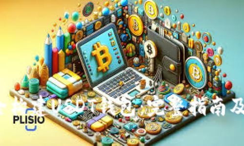  如何安全构建USDT钱包：完整指南及实用技巧