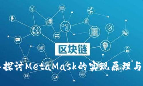 深入探讨MetaMask的实现原理与应用