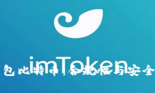 打点钱包比特币：合规性与安全性分析