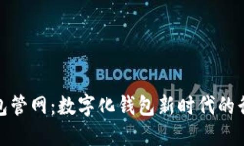 小狐钱包管网：数字化钱包新时代的行业先锋