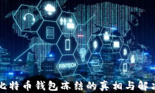 
揭秘比特币钱包冻结的真相与解决方法