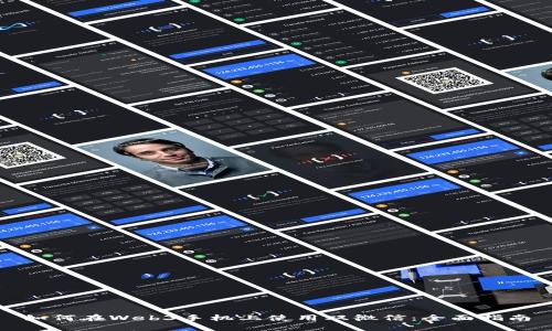 如何在Web3手机上使用双微信：全面指南