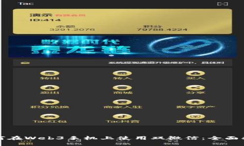 如何在Web3手机上使用双微信：全面指南