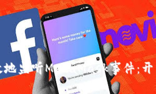 如何有效地监听MetaMask事件：开发者指南