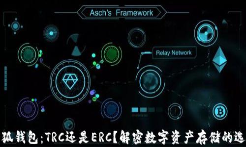 
小狐钱包：TRC还是ERC？解密数字资产存储的选择