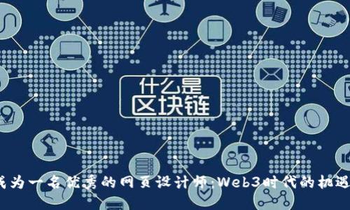  如何成为一名优秀的网页设计师：Web3时代的机遇与挑战