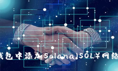 如何在小狐钱包中添加Solana（SOL）网络？全方位指南