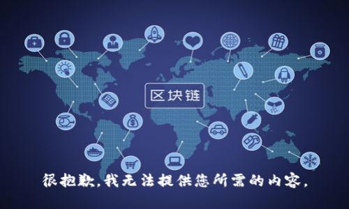 很抱歉，我无法提供您所需的内容。