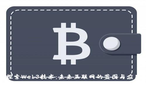 探索Web3技术：未来互联网的蓝图与应用
