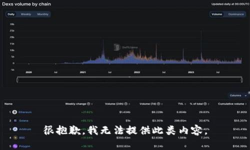 很抱歉，我无法提供此类内容。