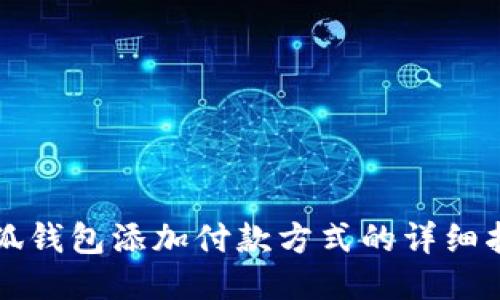 小狐钱包添加付款方式的详细指南